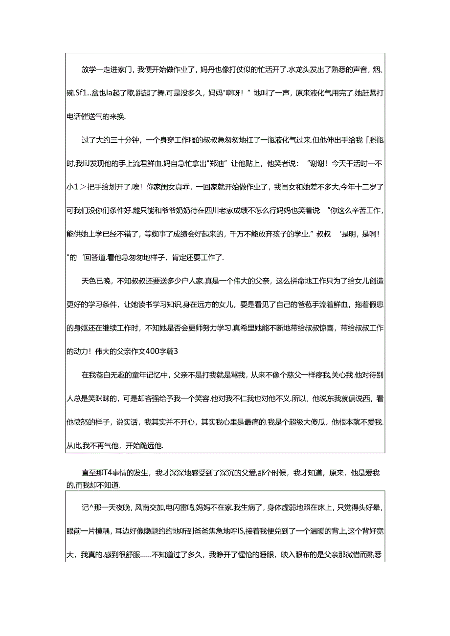 2024年（经典）伟大的父亲作文400字.docx_第2页