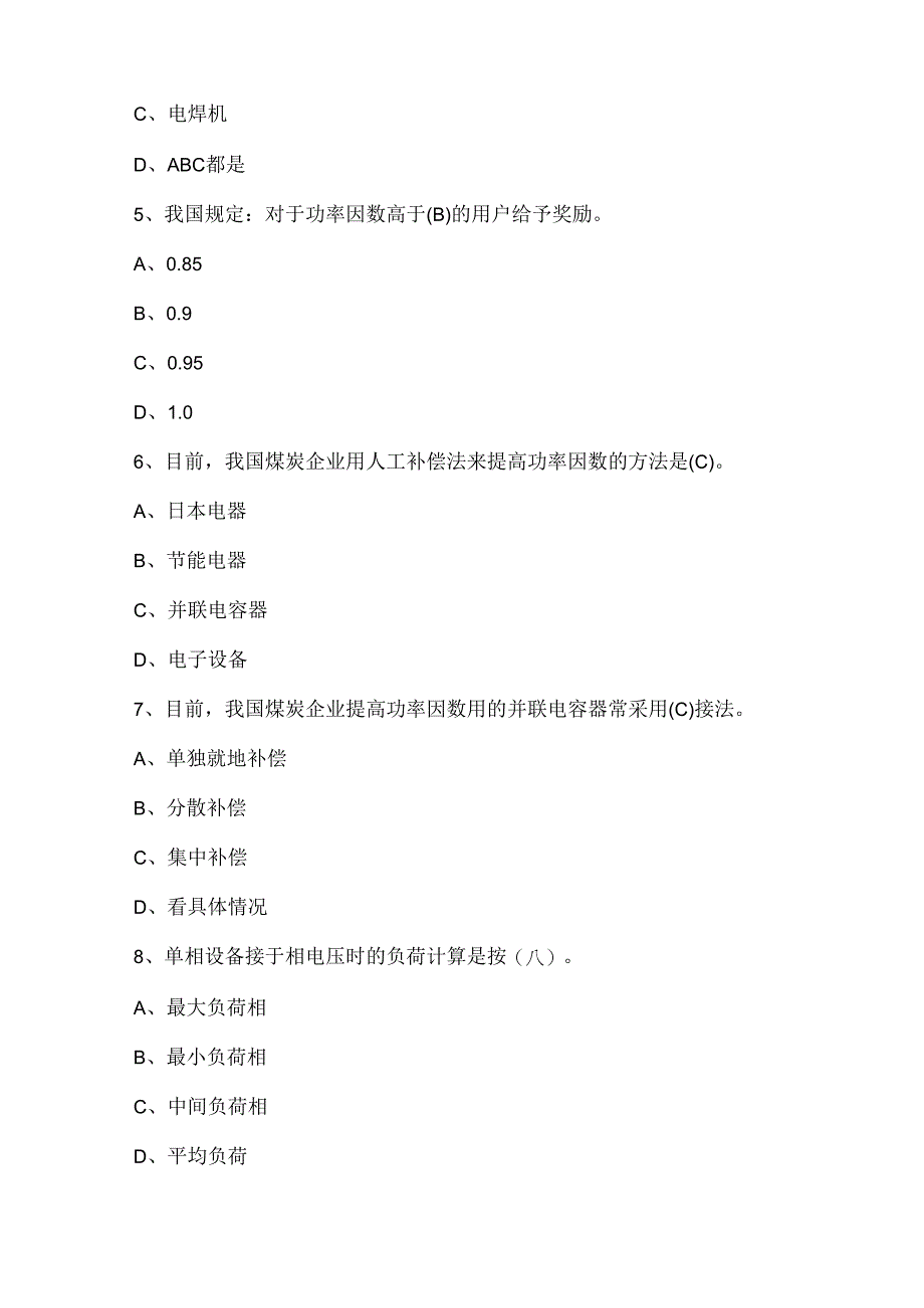 2024年煤矿供电考试题库及答案（通用版）.docx_第2页