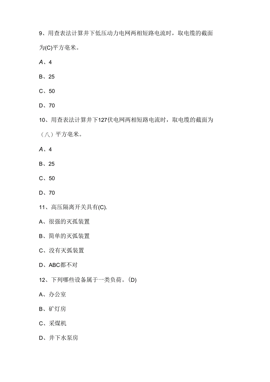 2024年煤矿供电考试题库及答案（通用版）.docx_第3页