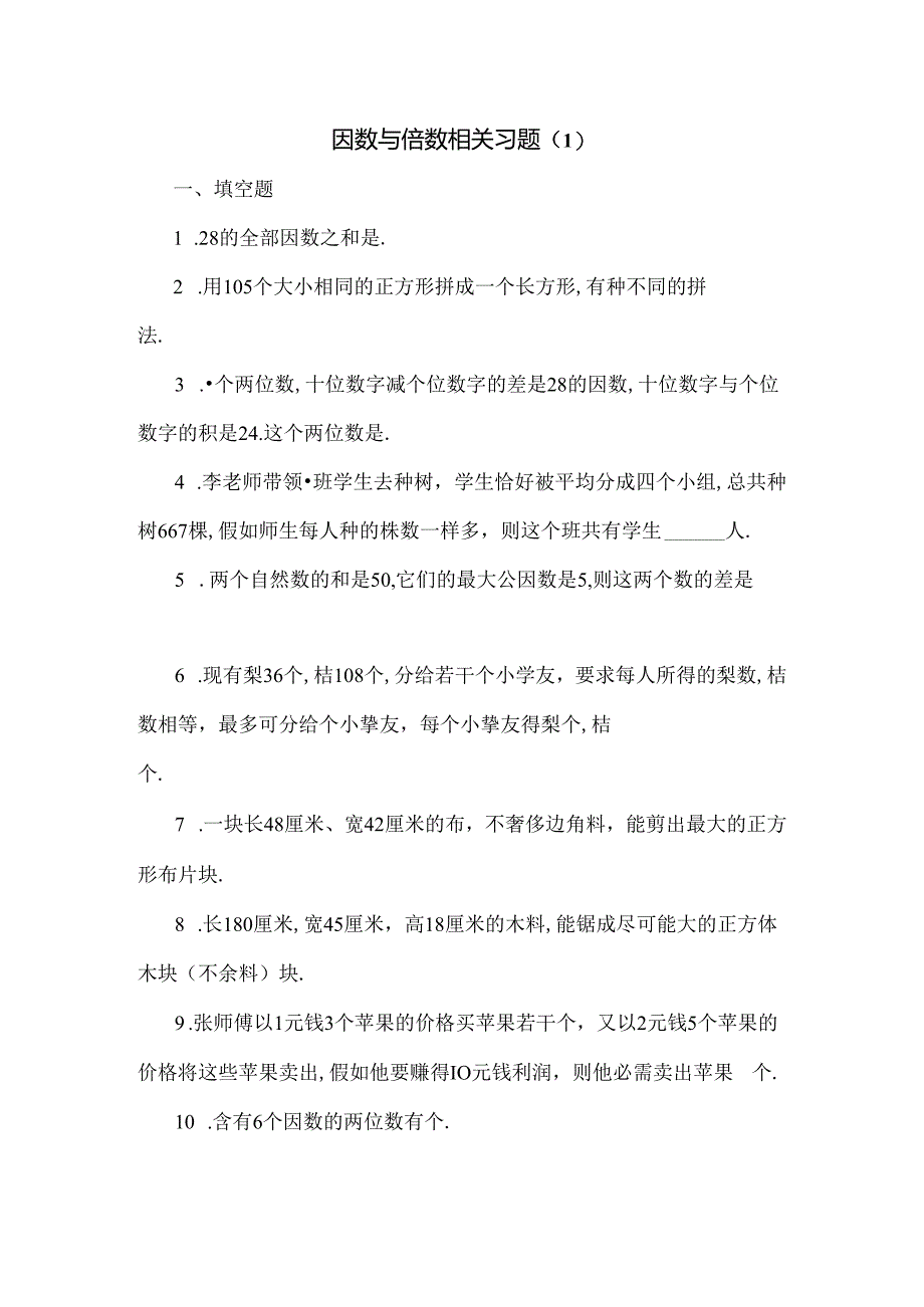 五年级奥数题：因数与倍数.docx_第1页