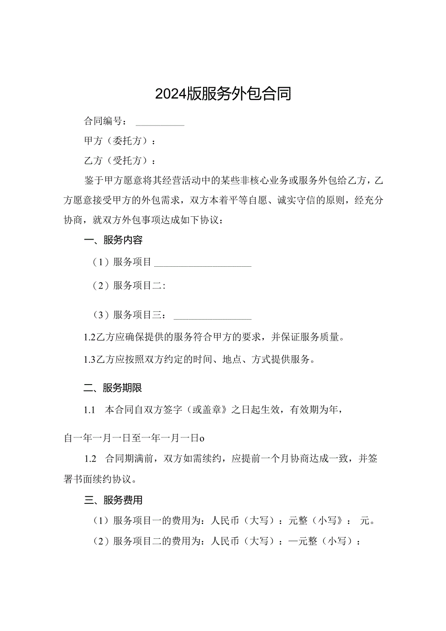 2024版服务外包合同.docx_第1页