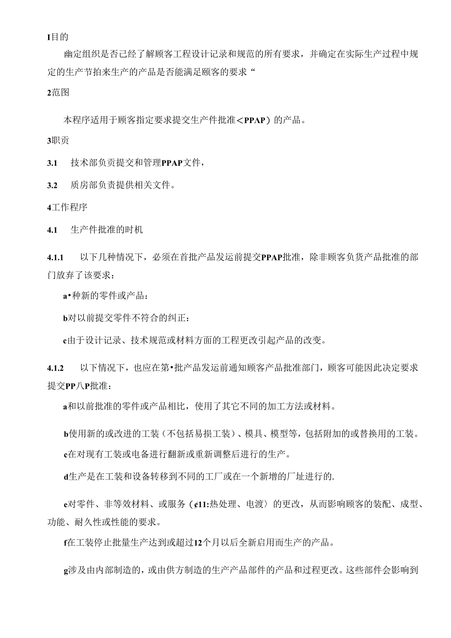 11生产件批准1.docx_第1页