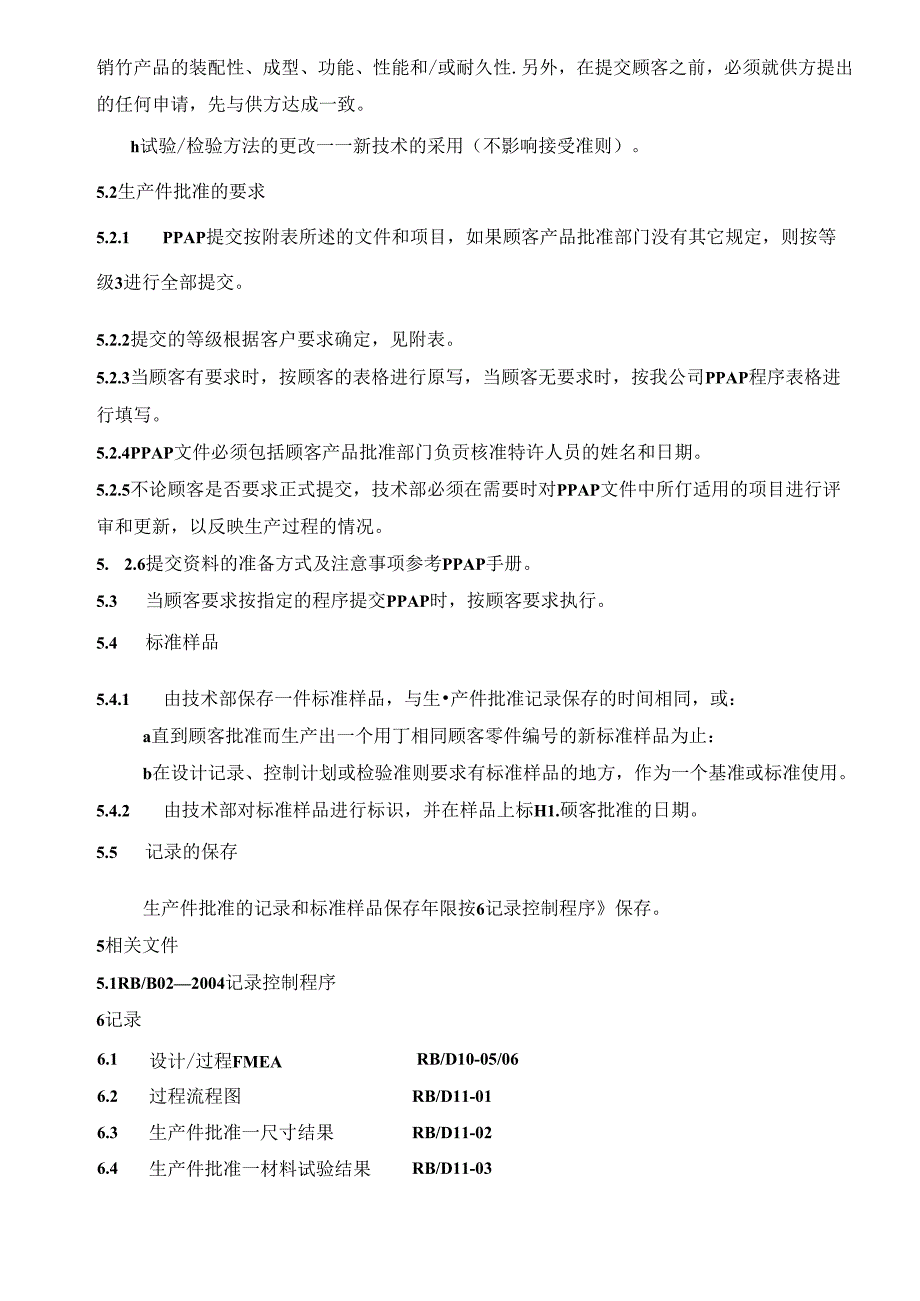 11生产件批准1.docx_第2页