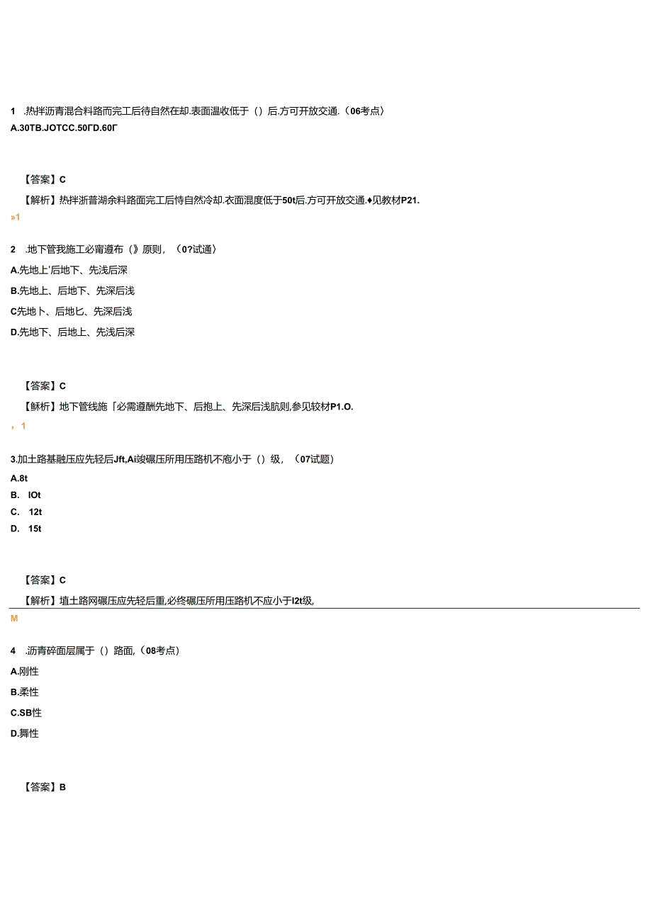 二级建造师市政实务第1章节练习题及讲解..docx_第1页