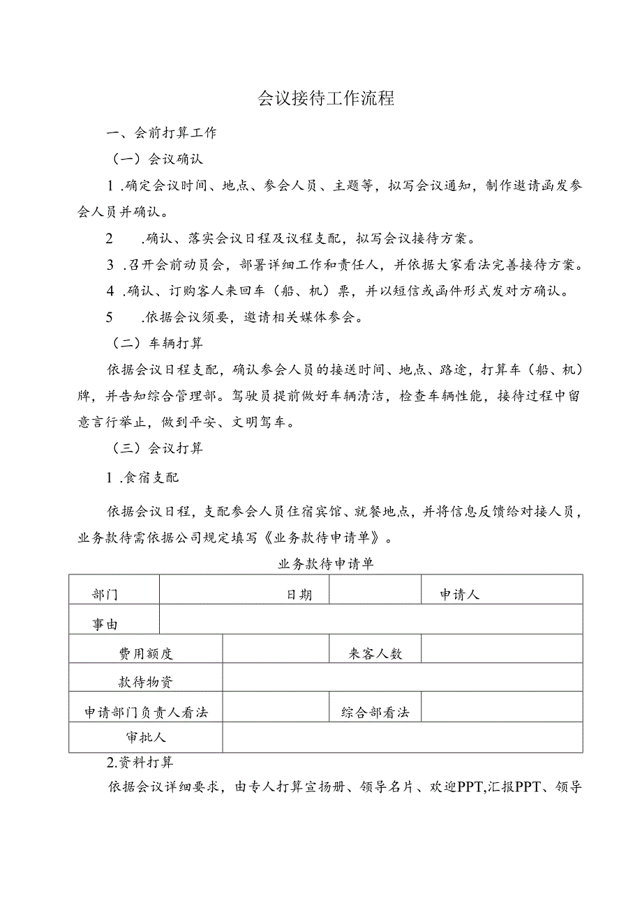 会议接待工作流程.docx_第1页