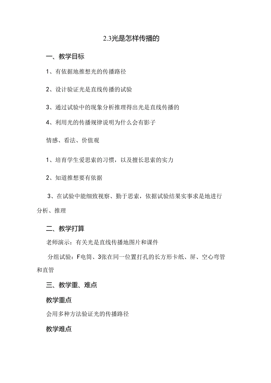 五年级上册科学教案23光是怎样传播的 教科版.docx_第1页