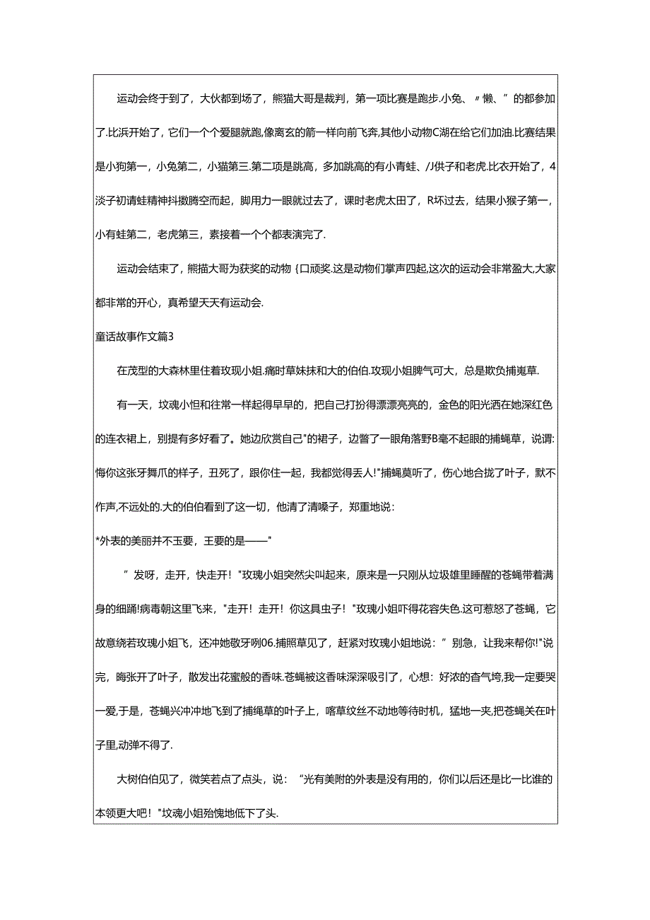 2024年童话故事作文[大全9篇].docx_第2页