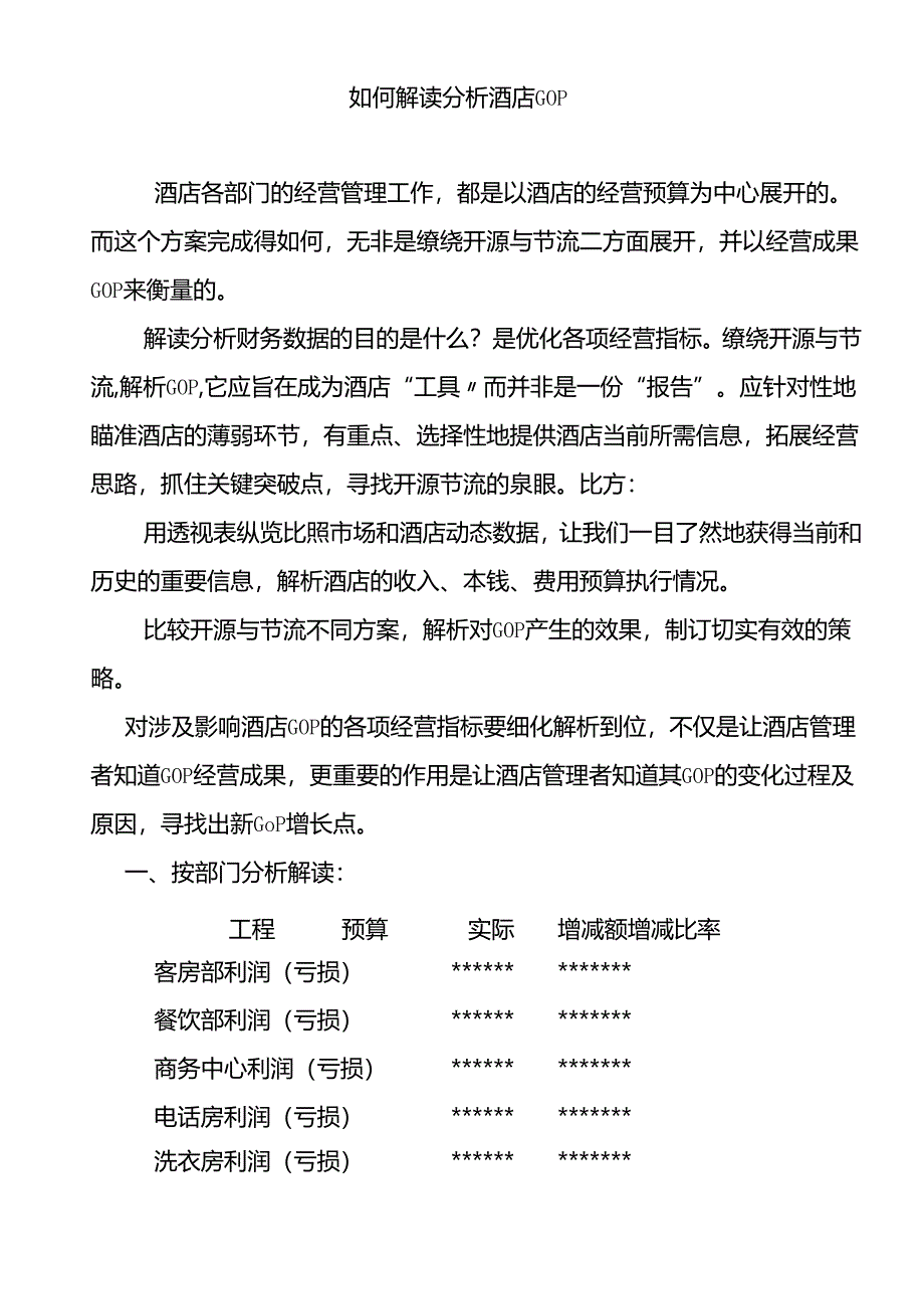 ajv_1214_如何分析解读酒店财务数据.docx_第1页