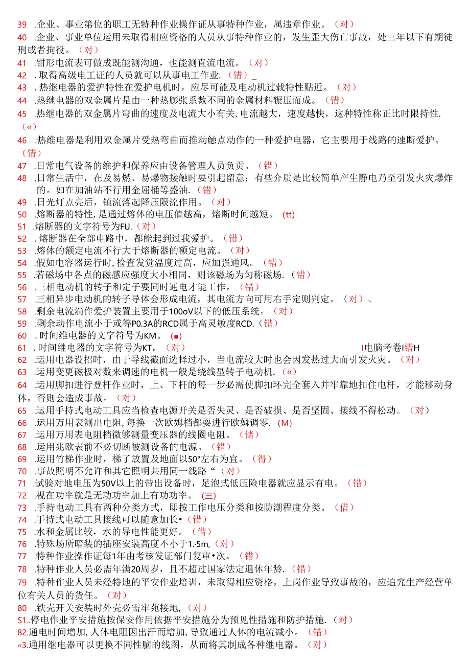 低压电工理论复习题综合整编.docx_第2页