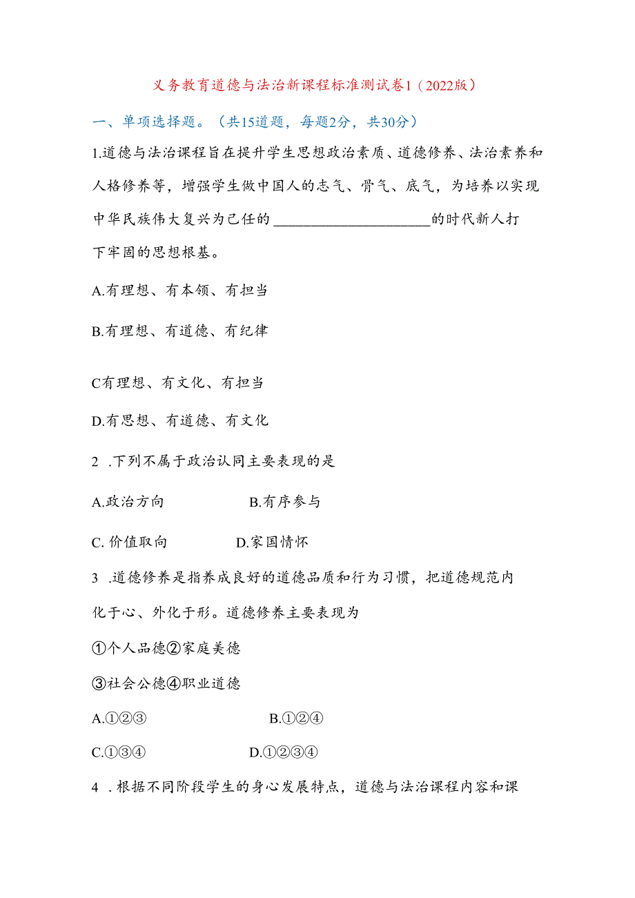 义务教育道德与法治新课程标准试题测试卷5（2022版）含答案.docx_第2页