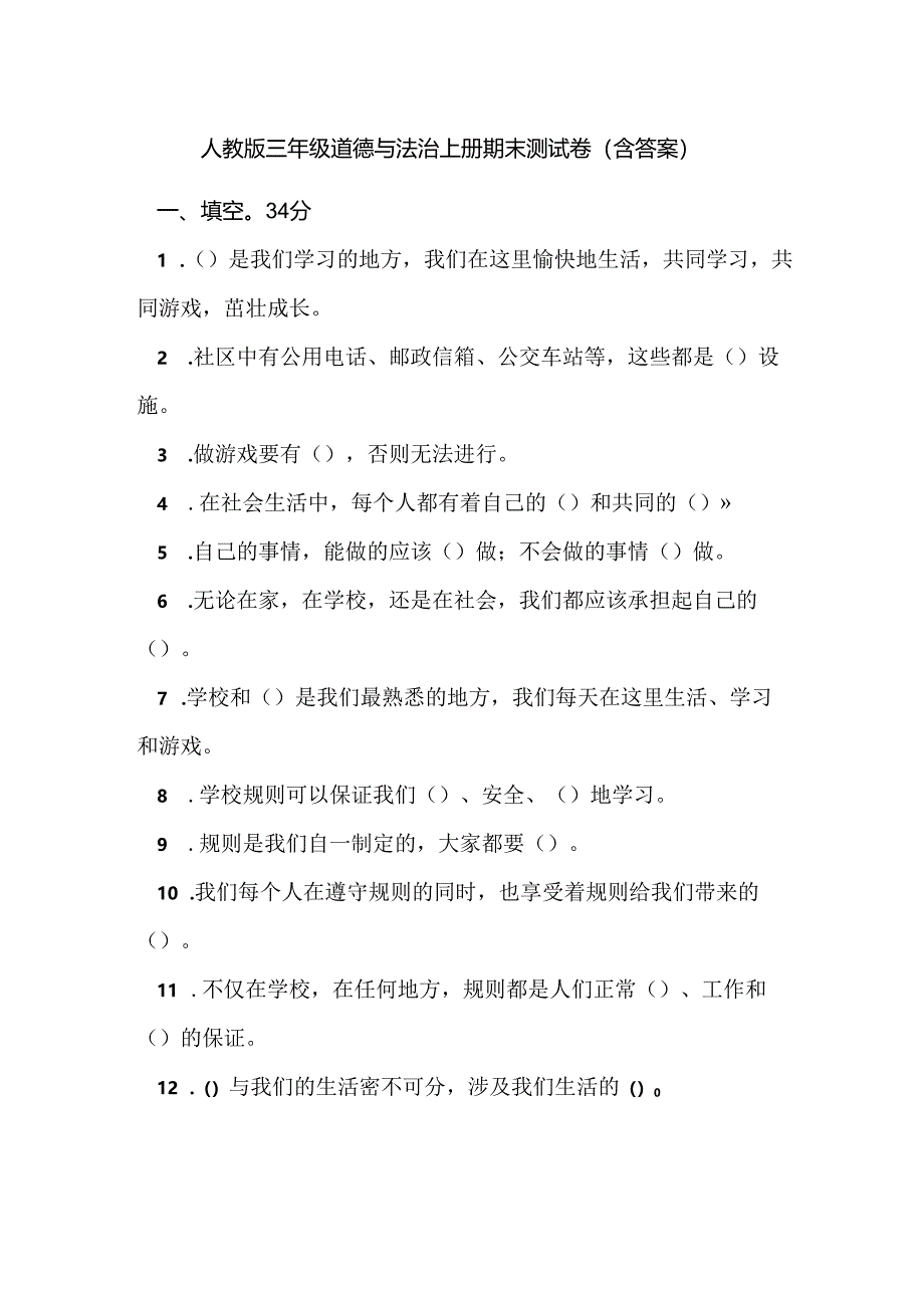 人教版三年级道德与法治上册期末测试卷(含答案).docx_第1页