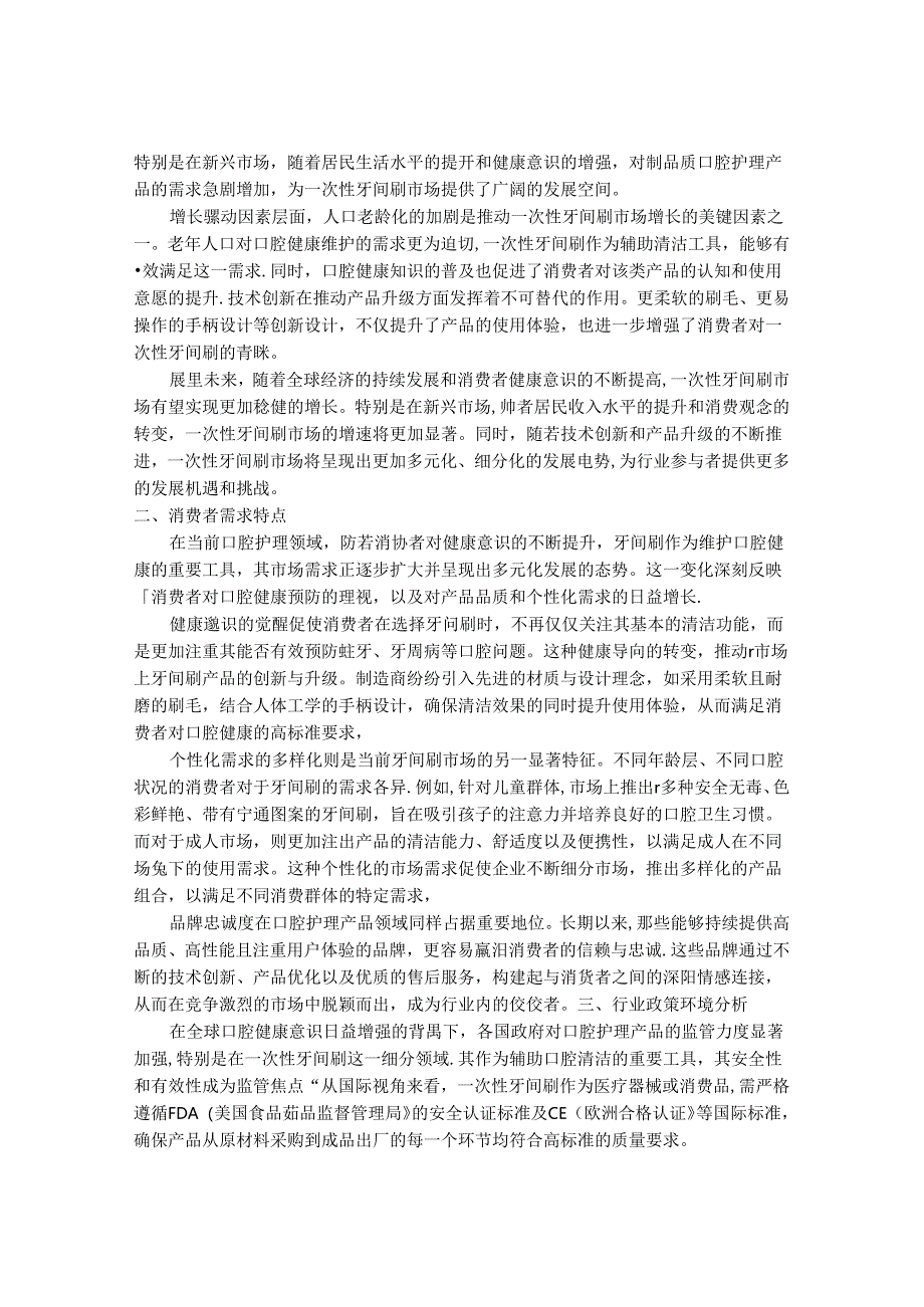 2024-2030年一次性牙间刷行业市场现状供需分析及重点企业投资评估规划分析研究报告.docx_第2页