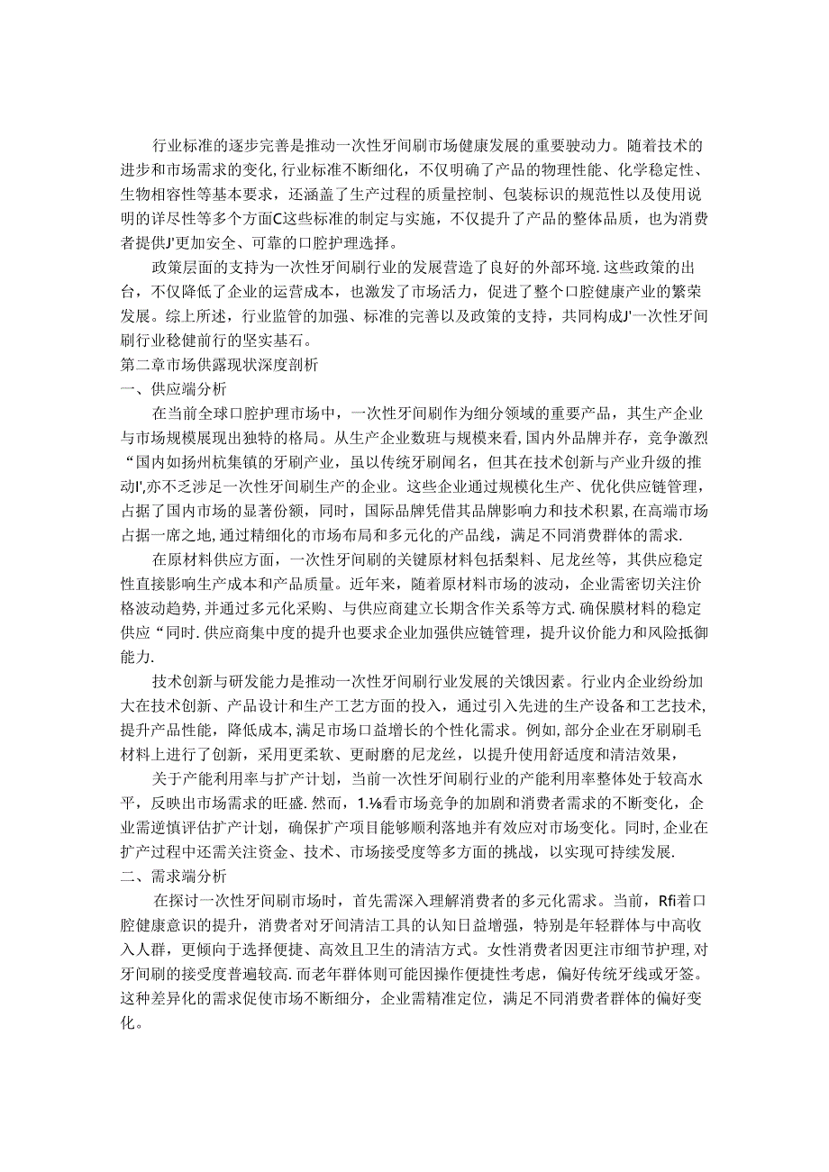 2024-2030年一次性牙间刷行业市场现状供需分析及重点企业投资评估规划分析研究报告.docx_第3页