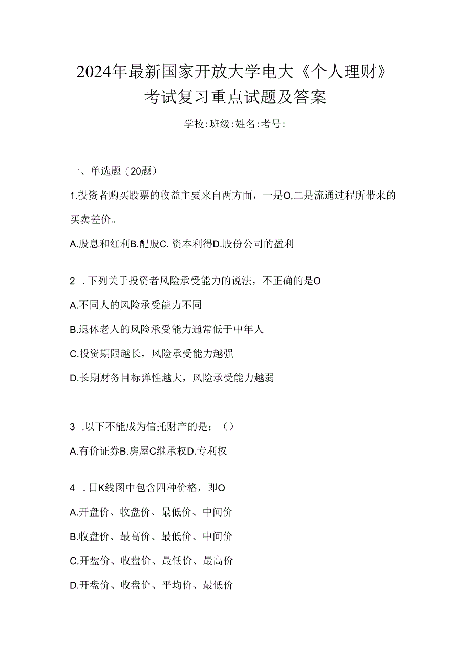 2024年最新国家开放大学电大《个人理财》考试复习重点试题及答案.docx_第1页