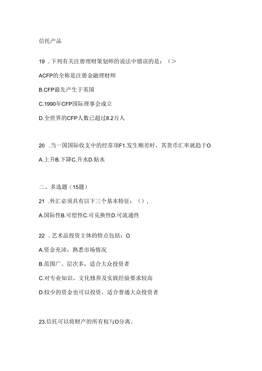 2024年最新国家开放大学电大《个人理财》考试复习重点试题及答案.docx_第3页