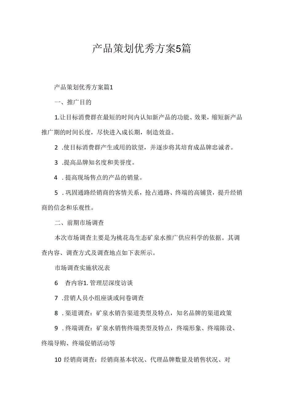 产品策划优秀方案5篇.docx_第1页