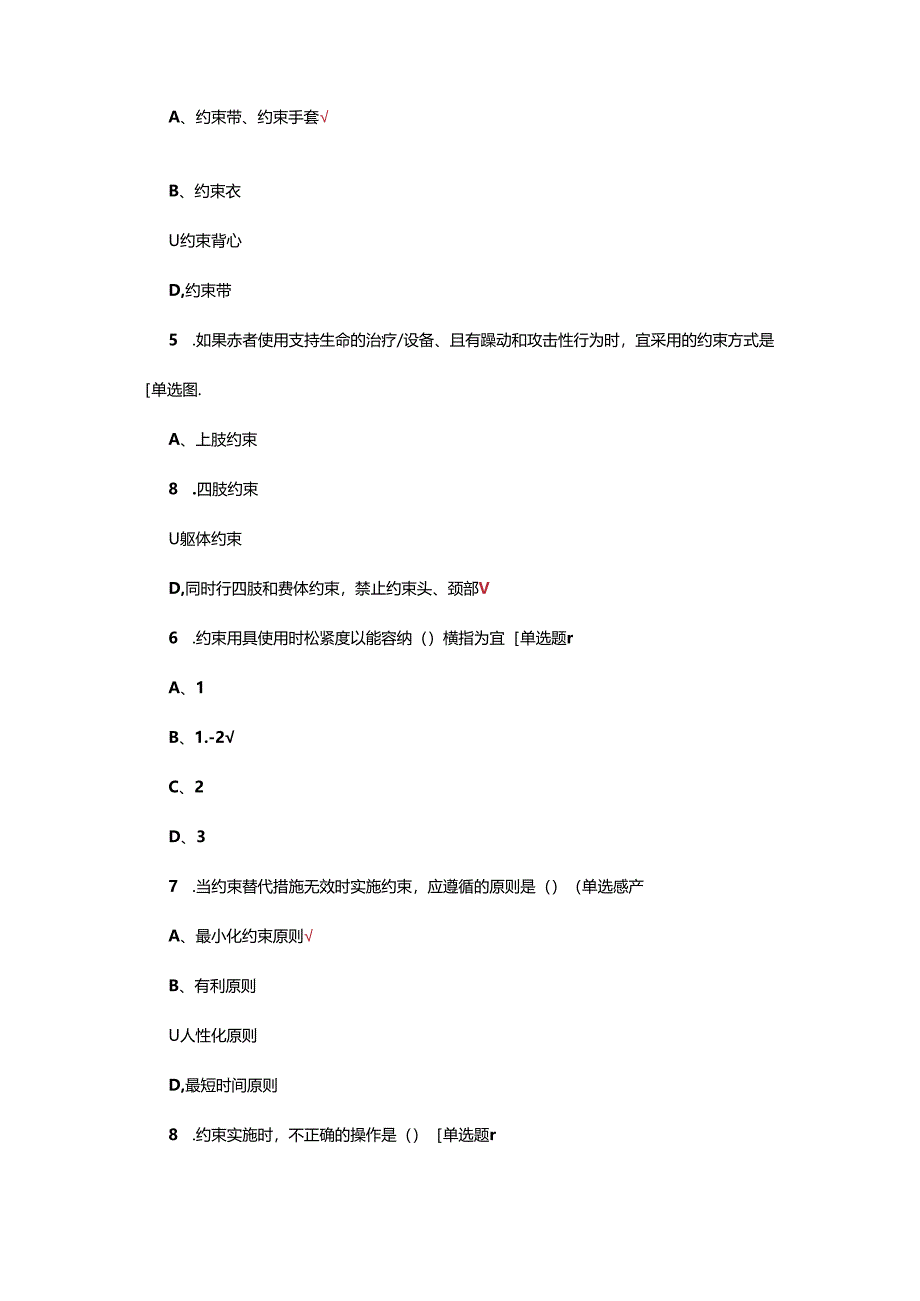 住院患者身体约束护理团标解读考核试题.docx_第2页