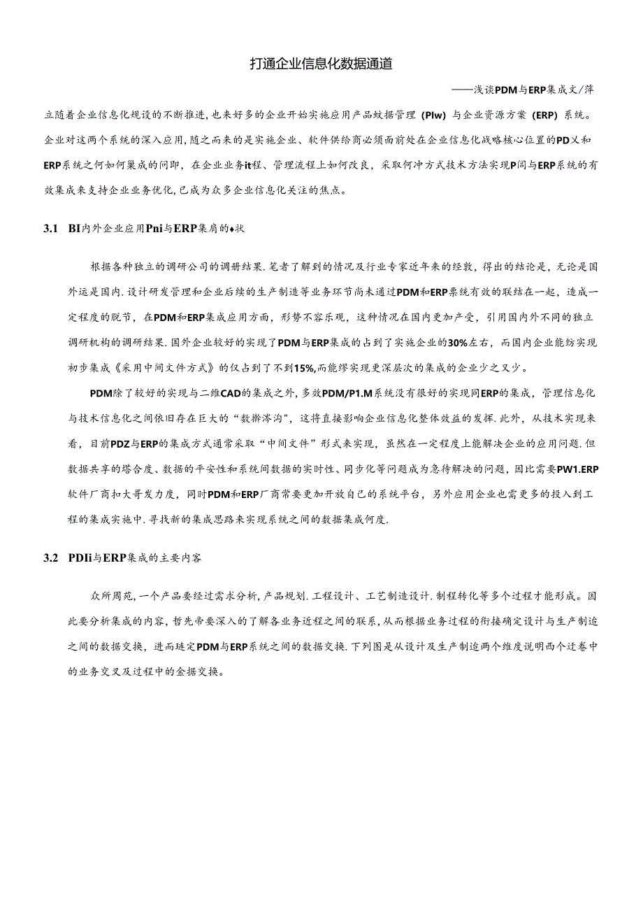 PDM数据管理及ERP企业资源系统的集成.docx_第1页