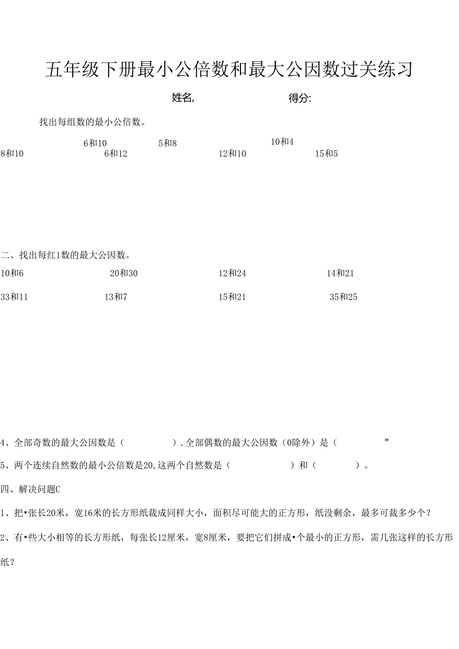 五年级下册最小公倍数和最大公因数过关练习.docx_第1页