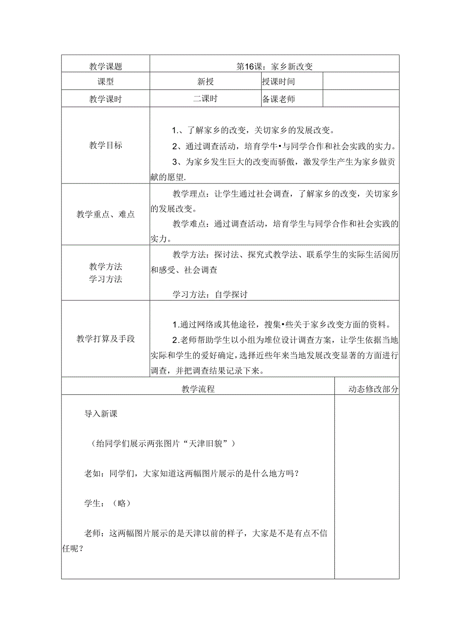 人教版二年级上册道德与法制教案：第16课：家乡新变化.docx_第1页