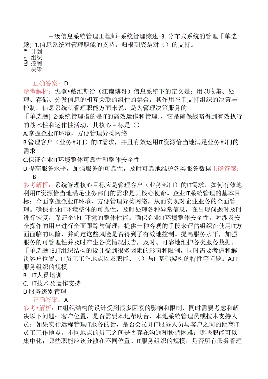 中级信息系统管理工程师-系统管理综述-3.分布式系统的管理.docx_第1页