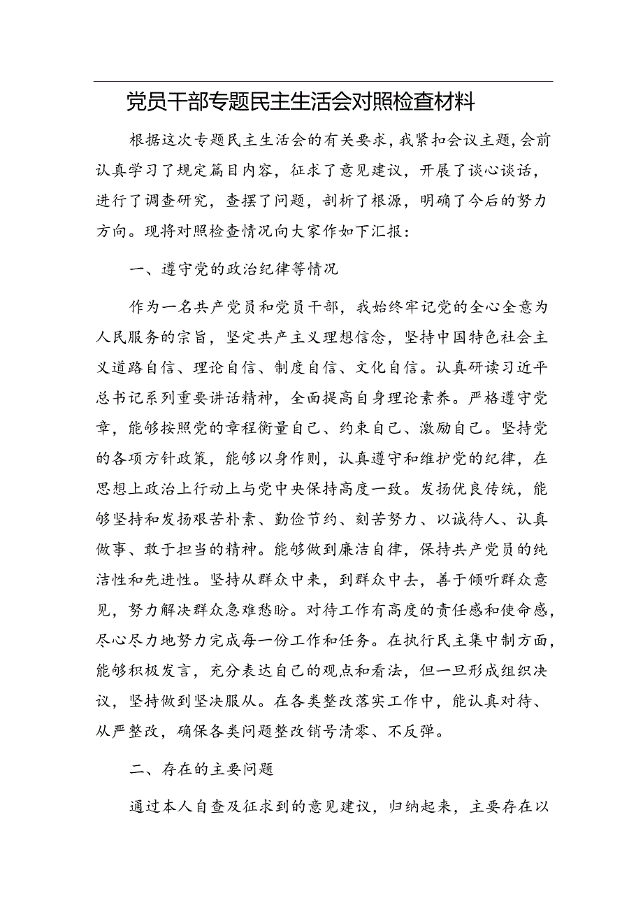 体制内工作为人处世心得&党员干部专题民主生活会对照检查材料.docx_第3页