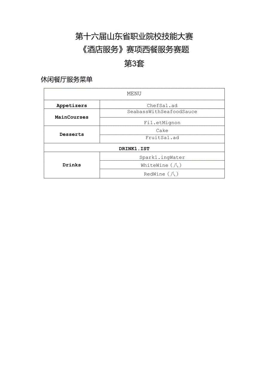 16届山东职业技能大赛3酒店服务赛项西餐服务赛题第3套.docx_第1页