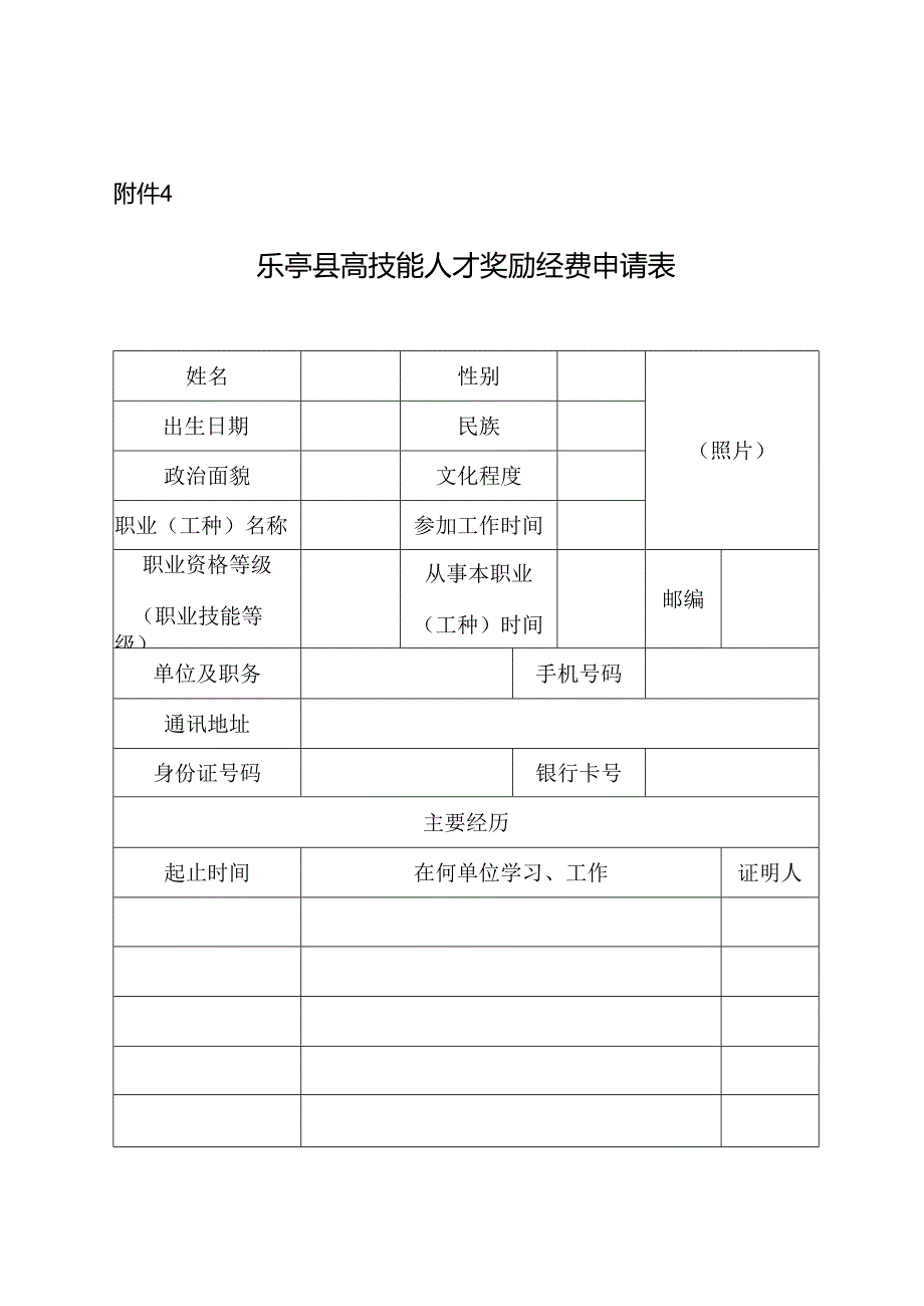 乐亭县高技能人才奖励经费申请表.docx_第1页