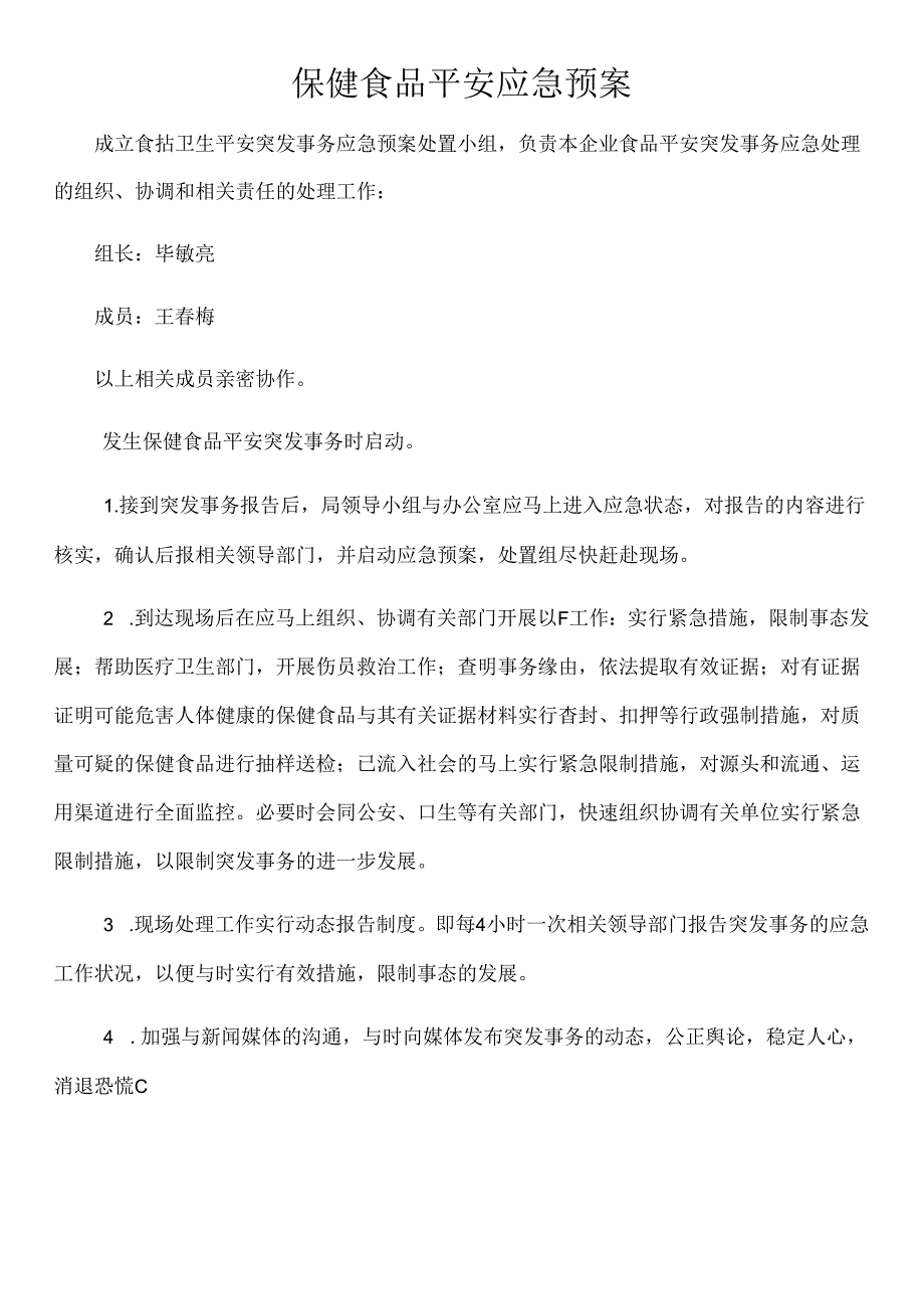 保健食品应急预案.docx_第1页