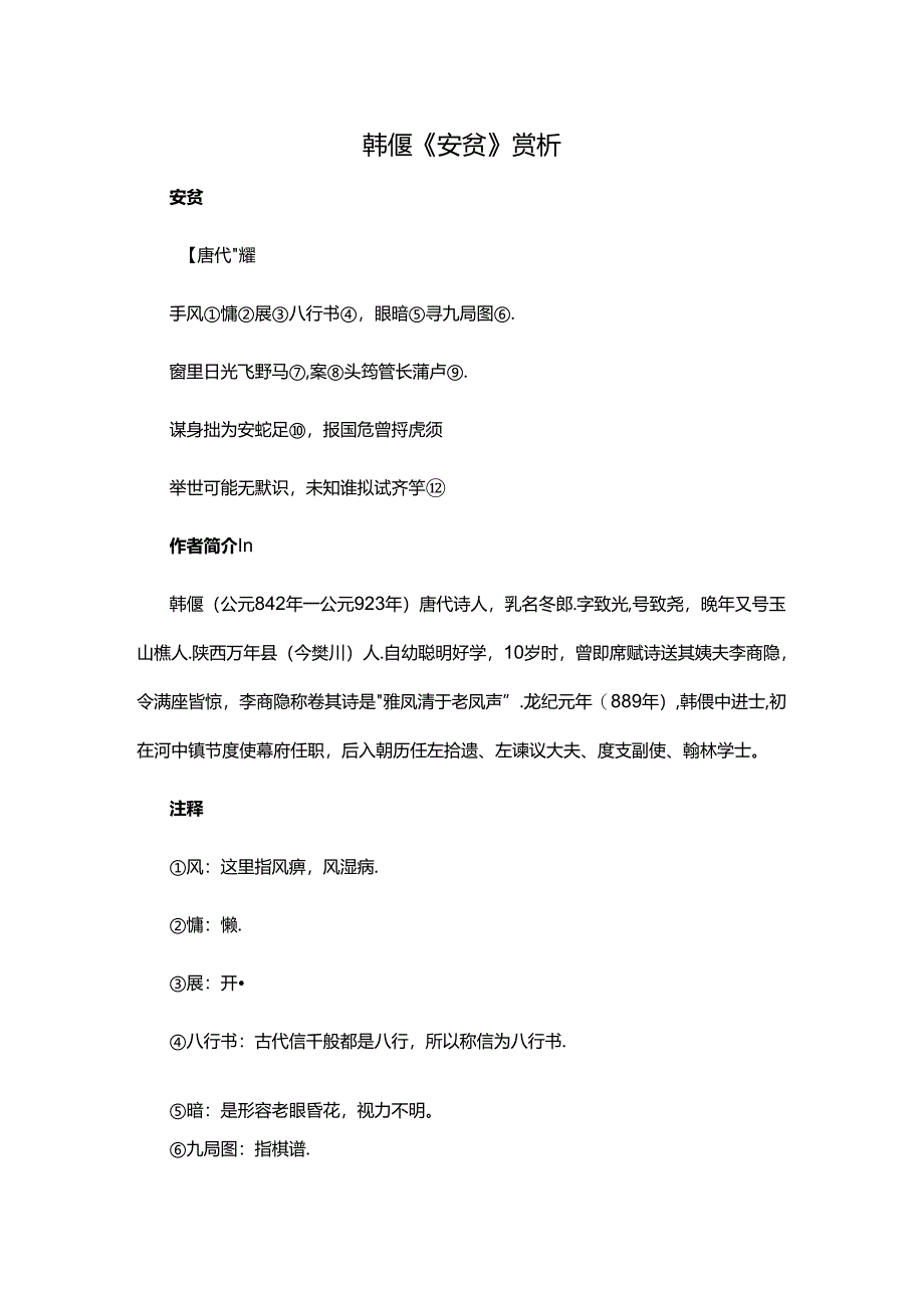 19韩偓《安贫》赏析 1公开课教案教学设计课件资料.docx_第1页