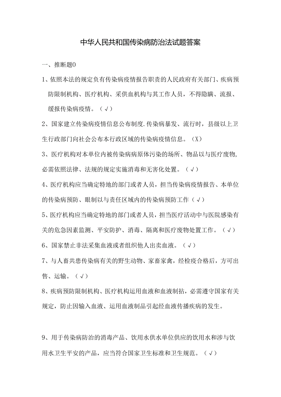 传染病防治法试题答案.docx_第1页