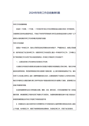 2024年年终工作总结集锦5篇.docx