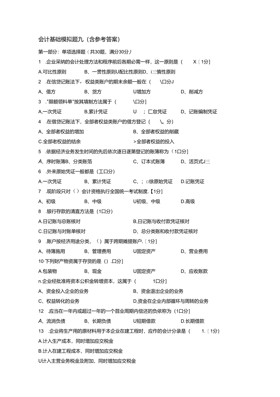 会-计-基-础-模-拟-题-九(含参考答案).docx_第1页