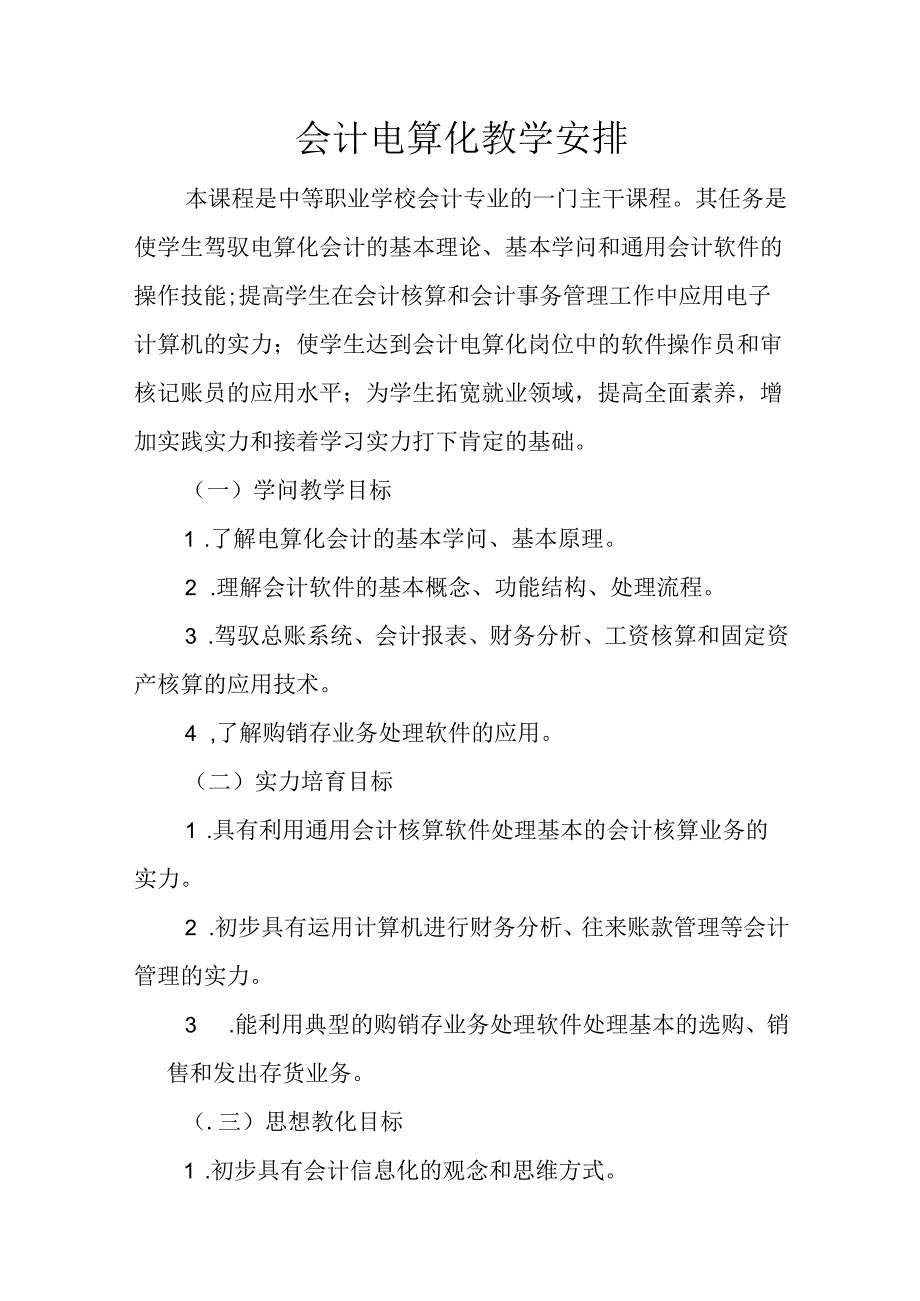 会计电算化教学计划.docx_第1页