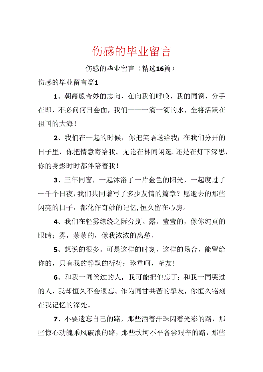 伤感的毕业留言.docx_第1页