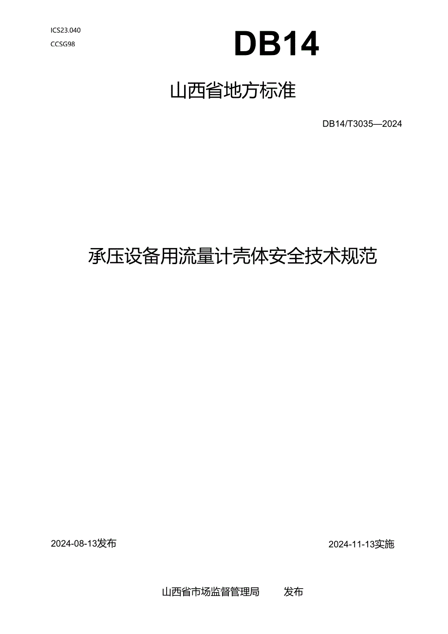 DB14_T 3035—2024承压设备用流量计壳体安全技术规范.docx_第1页