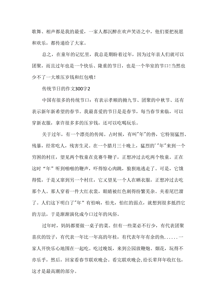 传统节日的作文300字.docx_第2页