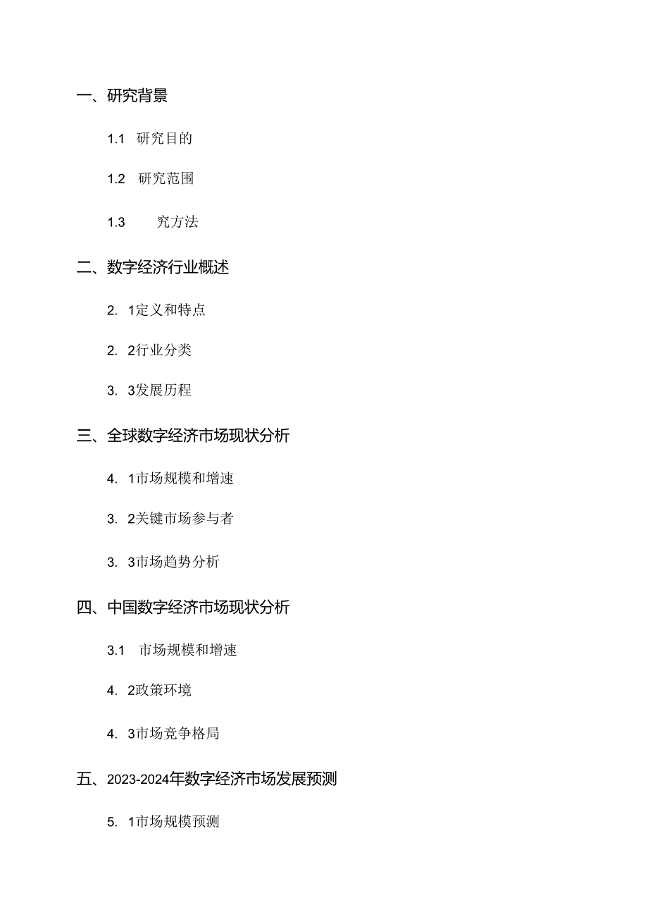 2024-2024年数字经济行业市场发展前景预测与投资战略规划研究报告-定制.docx_第1页