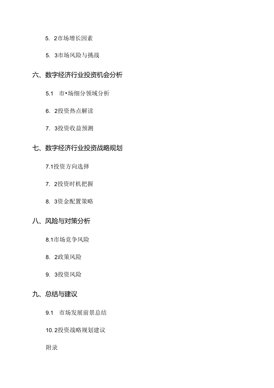 2024-2024年数字经济行业市场发展前景预测与投资战略规划研究报告-定制.docx_第2页