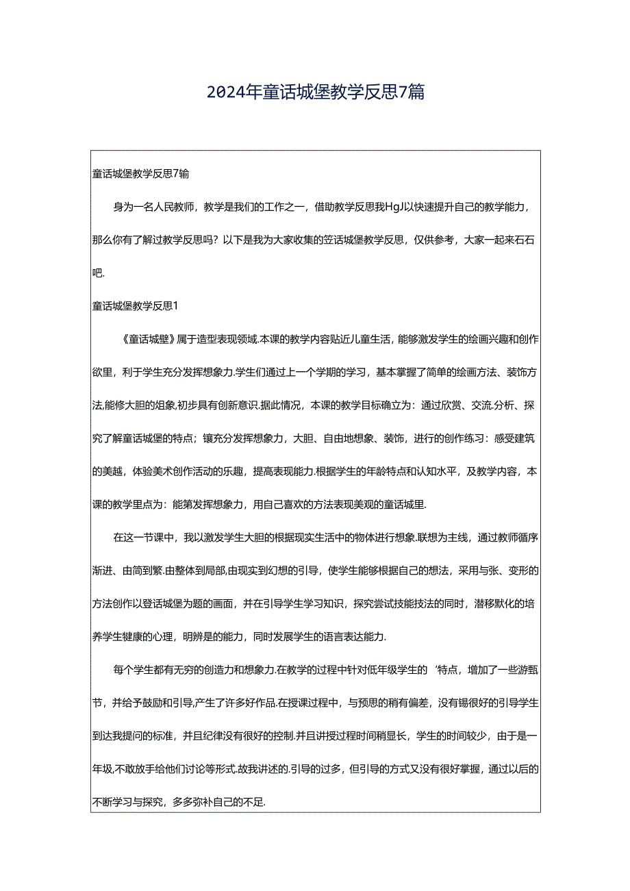 2024年童话城堡教学反思7篇.docx_第1页