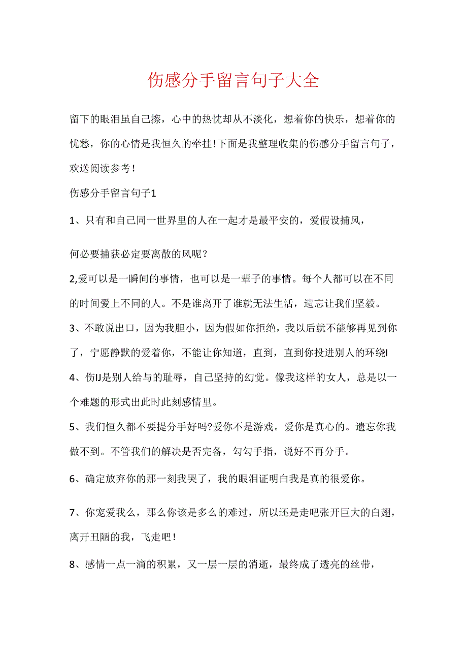 伤感分手留言句子大全.docx_第1页