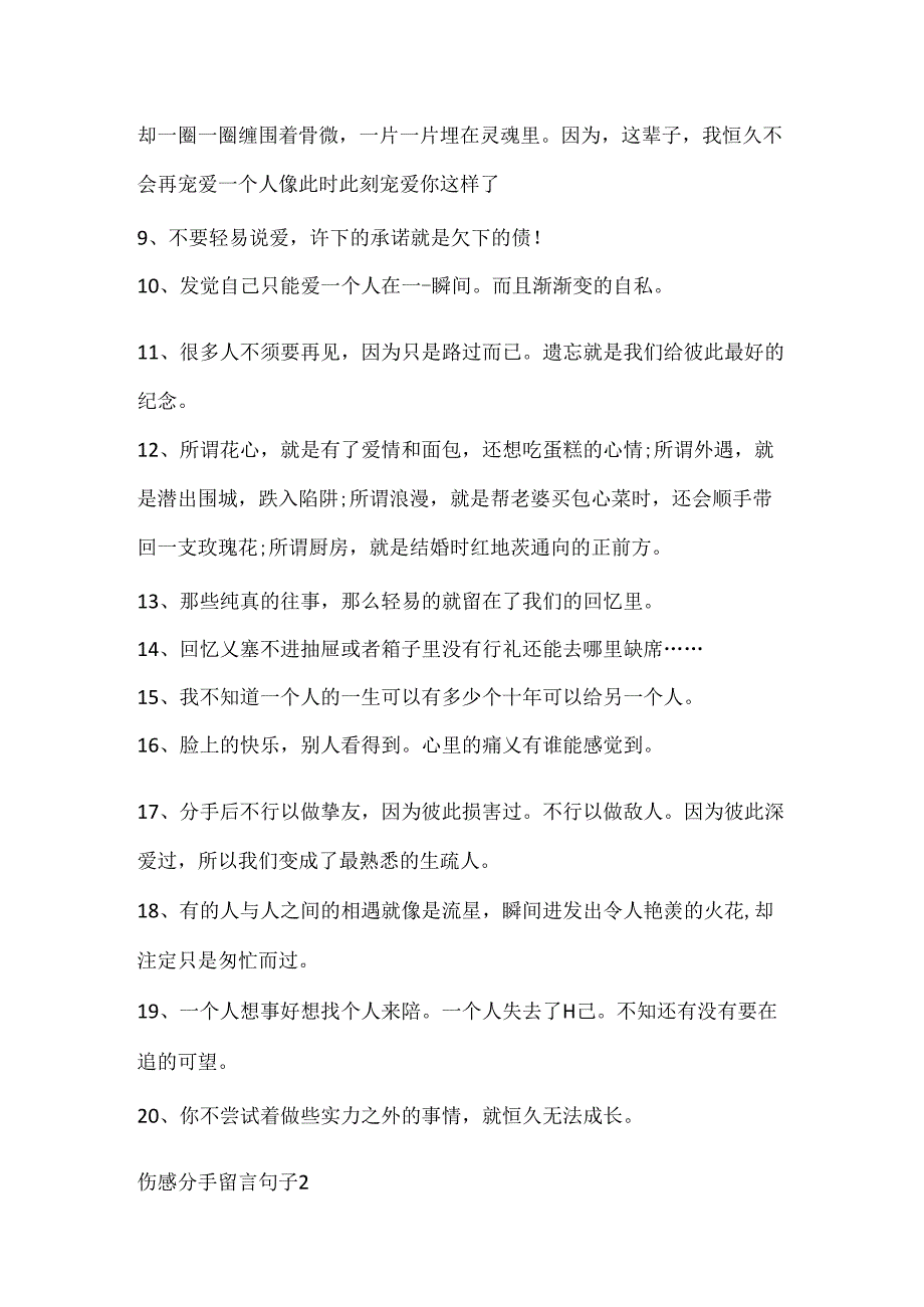 伤感分手留言句子大全.docx_第2页