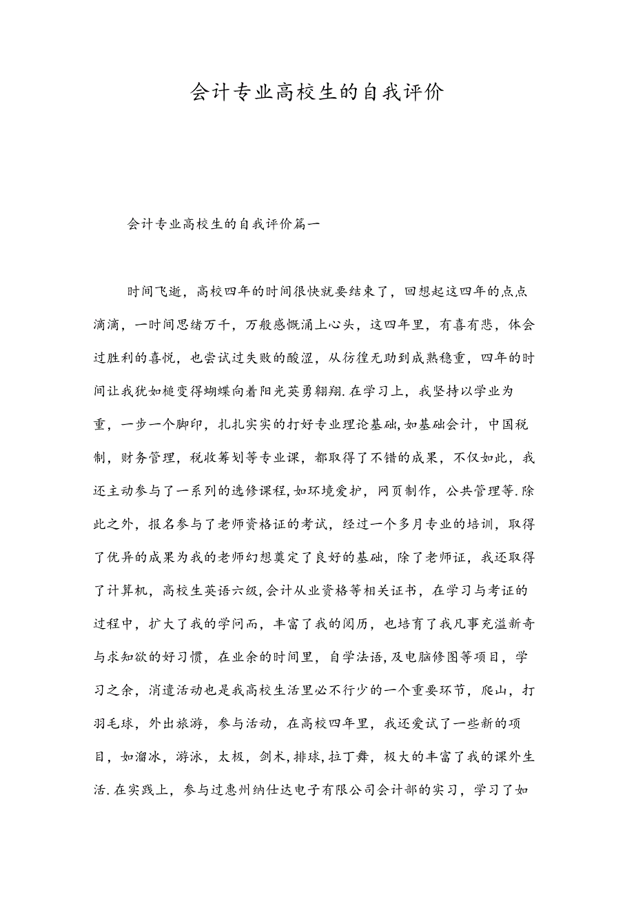 会计专业大学生的自我评价-精选范文.docx_第1页