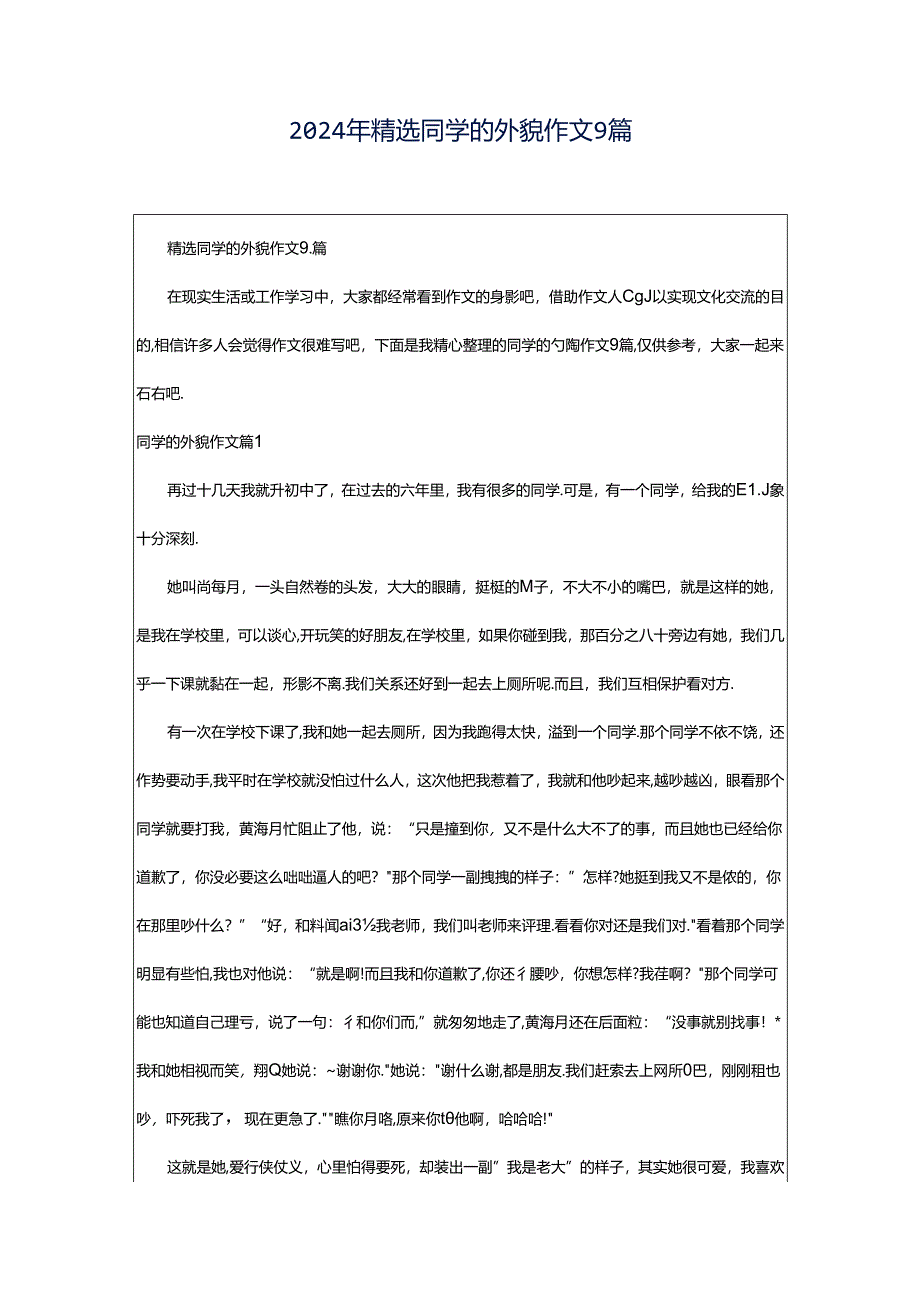 2024年精选同学的外貌作文9篇.docx_第1页