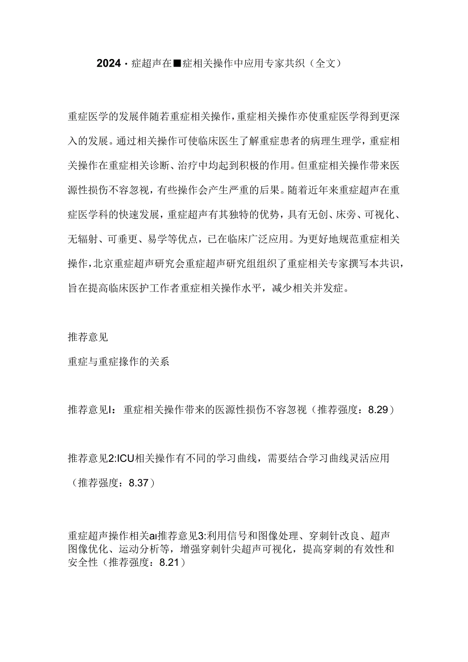 2024重症超声在重症相关操作中应用专家共识（全文）.docx_第1页