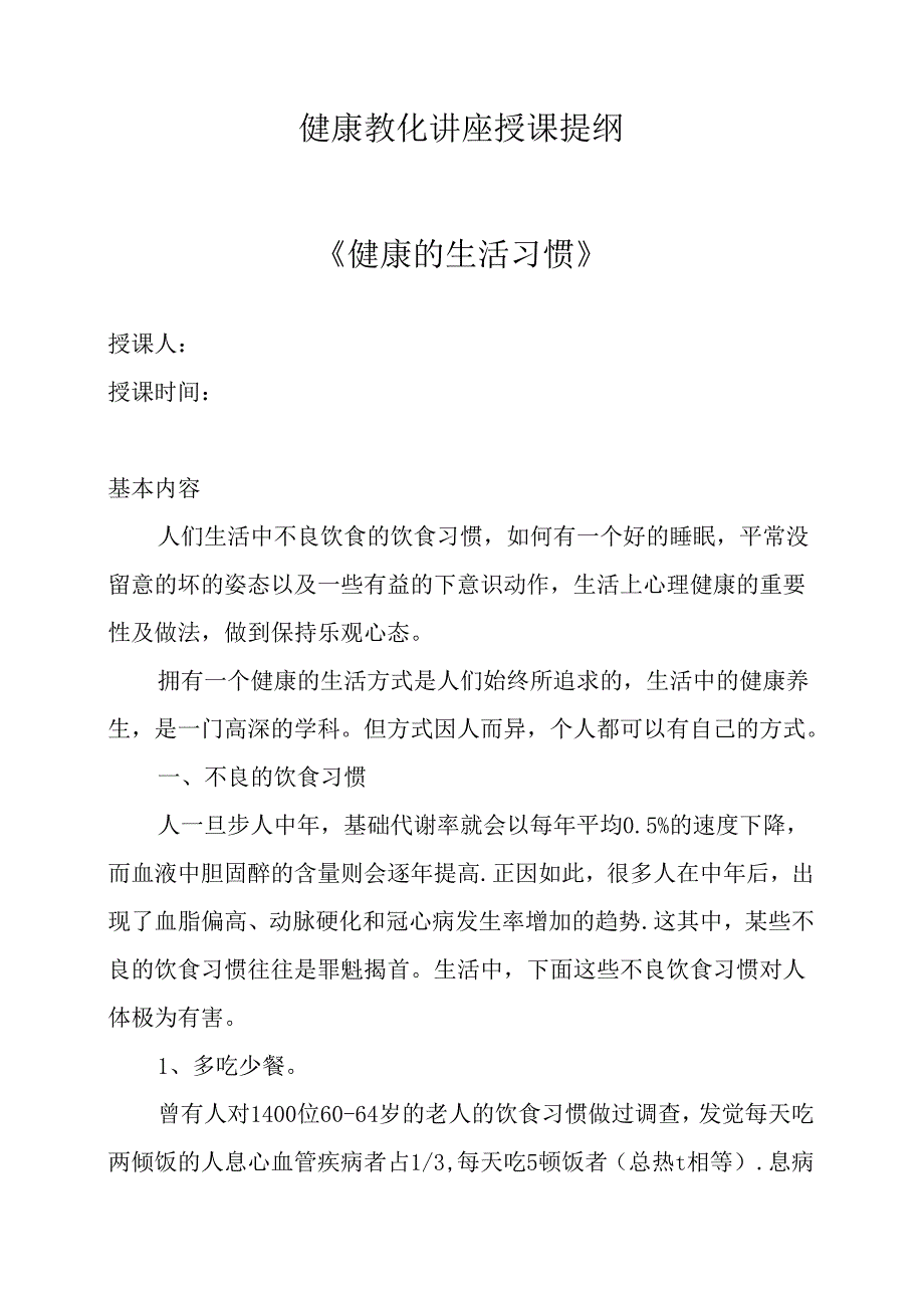 健康教育专题讲座知识大全(讲稿)健康的生活习惯.docx_第1页