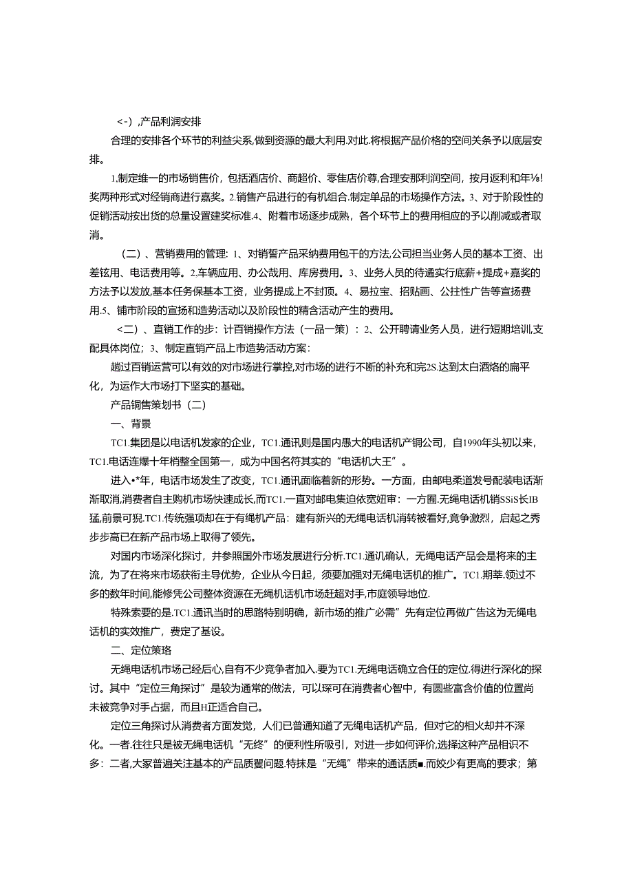 产品销售策划书.docx_第2页