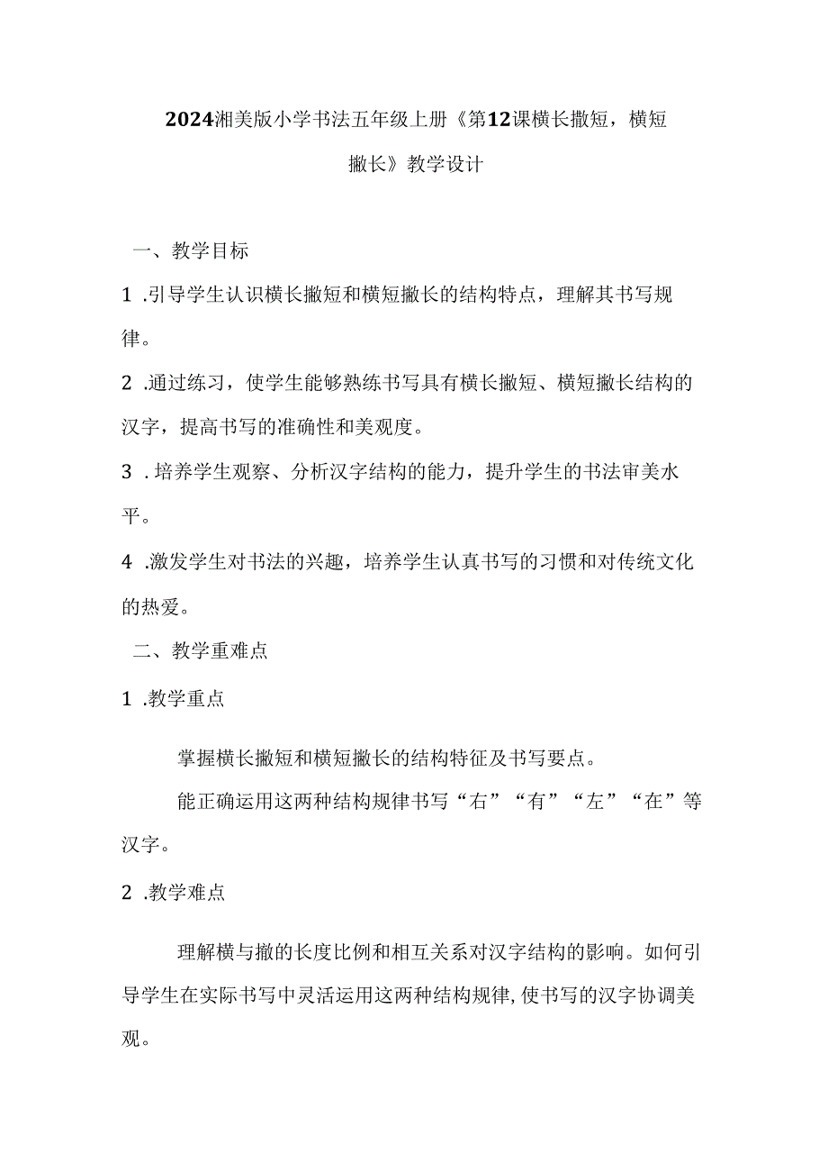 2024湘美版小学书法五年级上册《第12课 横长撇短横短撇长》教学设计.docx_第1页