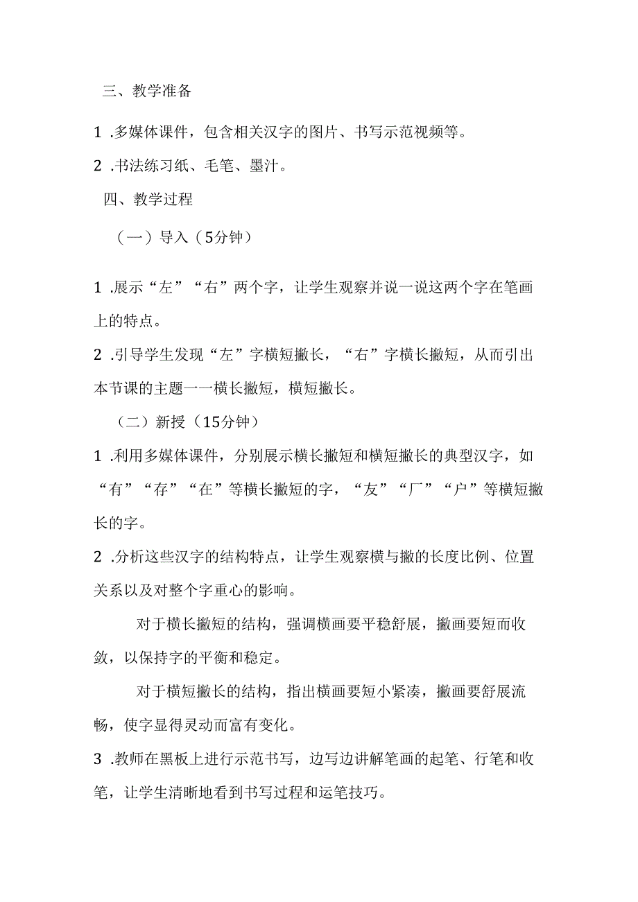 2024湘美版小学书法五年级上册《第12课 横长撇短横短撇长》教学设计.docx_第2页