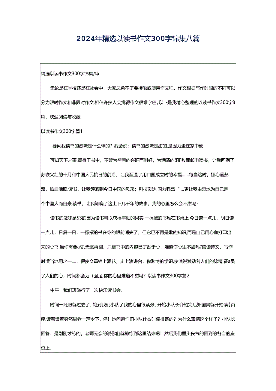 2024年精选以读书作文300字锦集八篇.docx_第1页